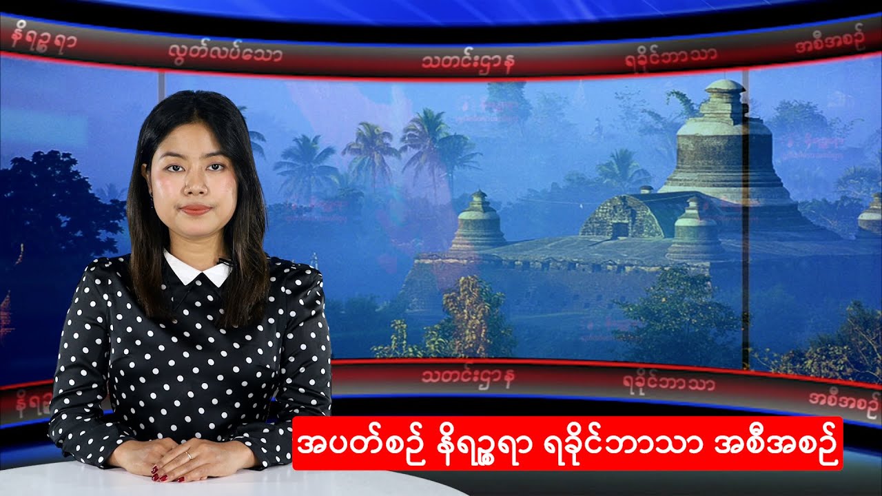 ‌အပတ်စဉ် နိရဉ္စရာ ရခိုင်ဘာသာ အစီအစဉ် ဇန်နဝါရီ ၁၈၊ ၂၀၂၆