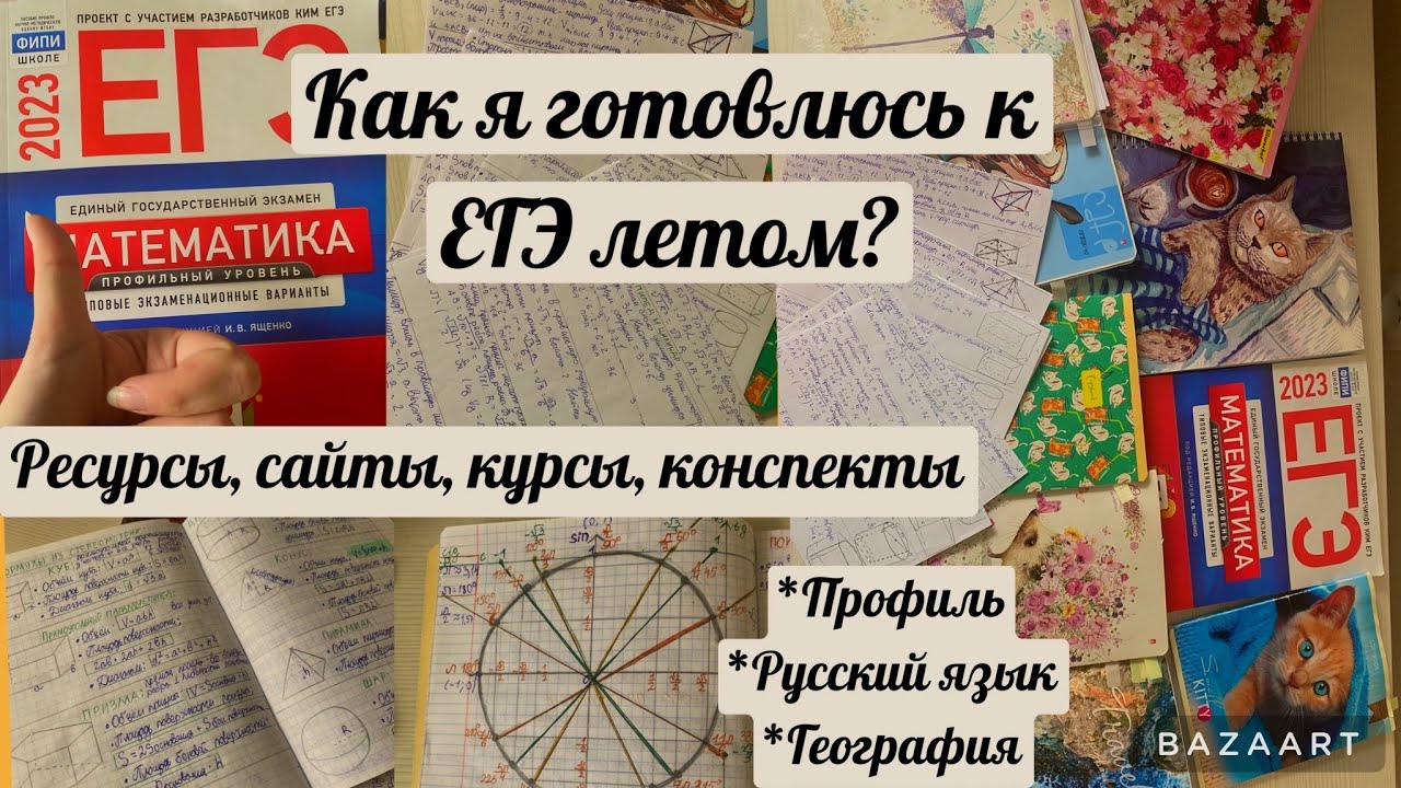 Лето перед 11 классом//Как я готовлюсь к ЕГЭ летом?//Пособия,сайты,ресурсы,конспекты