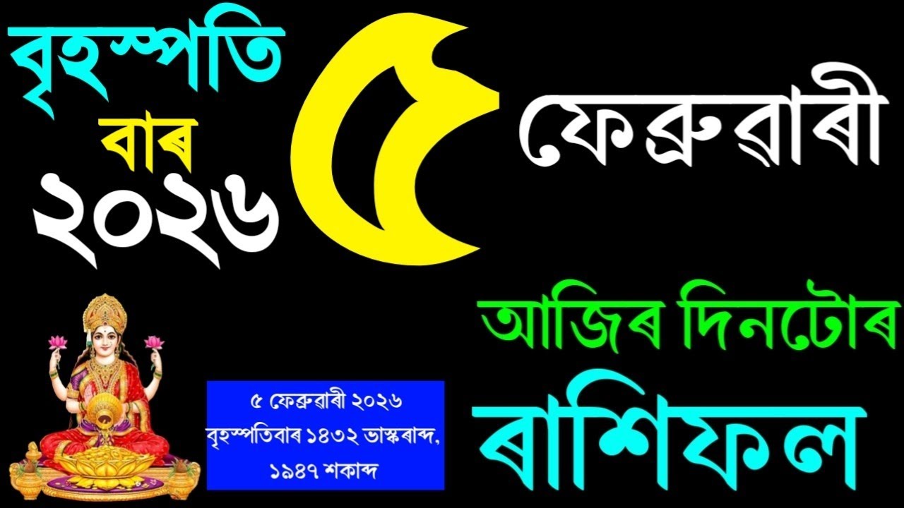 ৫ ফেব্ৰুৱাৰী ৰাশিফল ২০২৬/ 5 FEBRUARY RASHIFAL 2026/AJIR RAKHIFOL/ASSAMESE FEBRUARY RASHIFAL 2026/