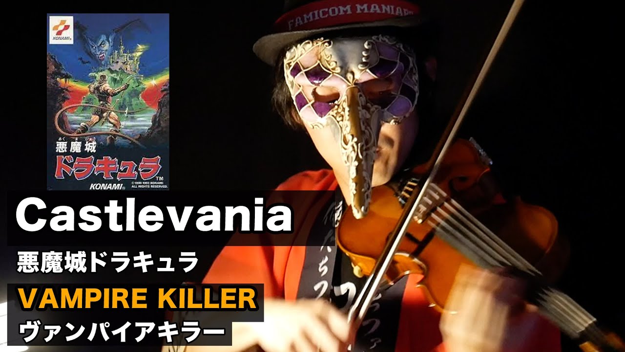 【ゲーム音楽演奏】悪魔城ドラキュラのヴァンパイアキラーをカバー！ 【俺ファミ】 (Castlevania - Vampire Hunter BGM)