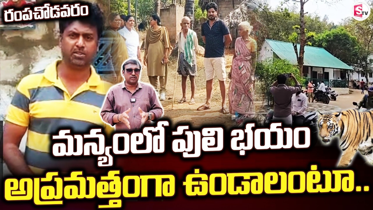 Rampachodavaram Manyamlo Puli Fear | Rampachodavaram | Tiger Fear Everywhere |@SumanTVrampachodav...