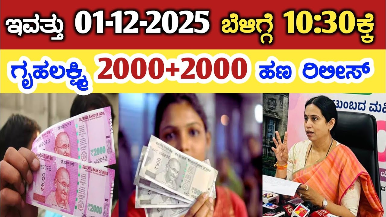 Gruha Lakshmi Yojana latest news today/ ಇವತ್ತು ಗೃಹಲಕ್ಷ್ಮಿ 2000+2000 ಹಣ ರಿಲೀಸ್// gruha Lakshmi scheme