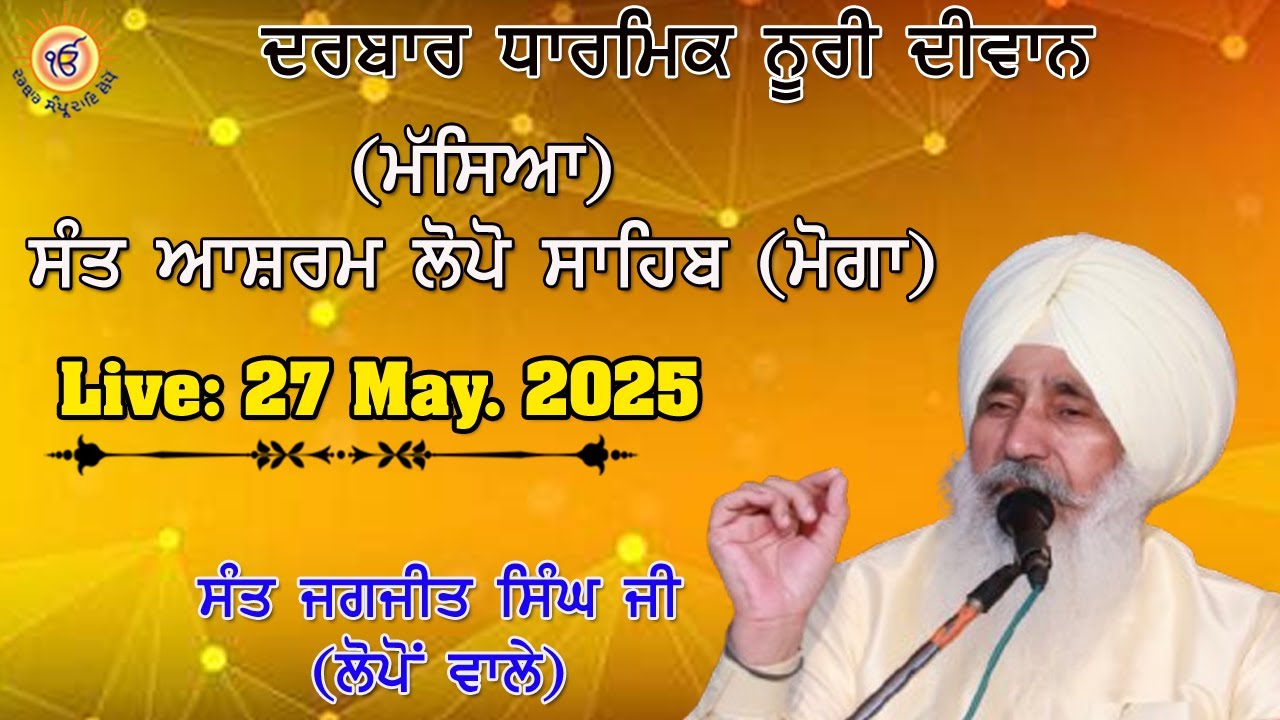 ਮੱਸਿਆ ਦੇ ਪਵਿੱਤਰ ਦਿਹਾੜੇ ਮੌਕੇ ਸੰਤ ਆਸ਼ਰਮ ਲੋਪੋਂ ਸਾਹਿਬ (ਮੋਗਾ) ਵਿਖੇ ਦਰਬਾਰ ਧਾਰਮਿਕ ਨੂਰੀ ਦੀਵਾਨ।