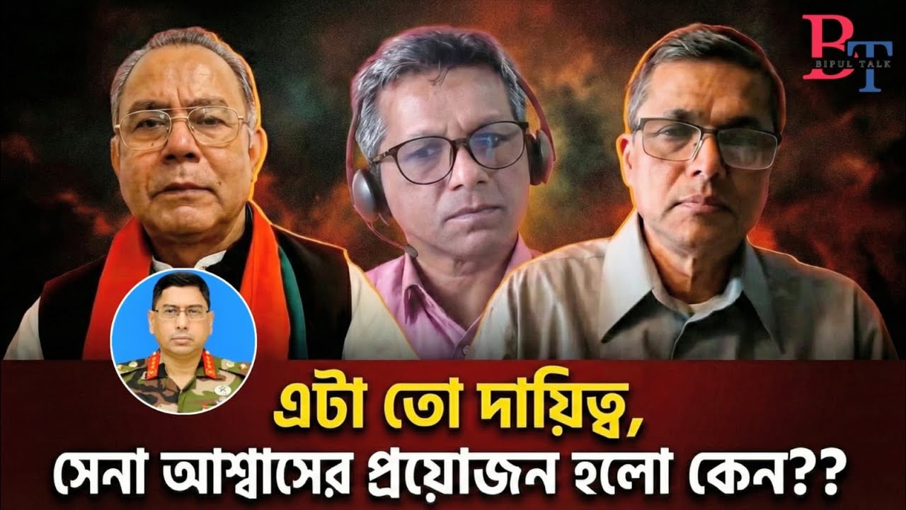 ১০টায়ঃ এটা তো দায়িত্ব, সেনা আশ্বাসের প্রয়োজন হলো কেন?? | Election | Bangladesh Army | BIPUL TALK |
