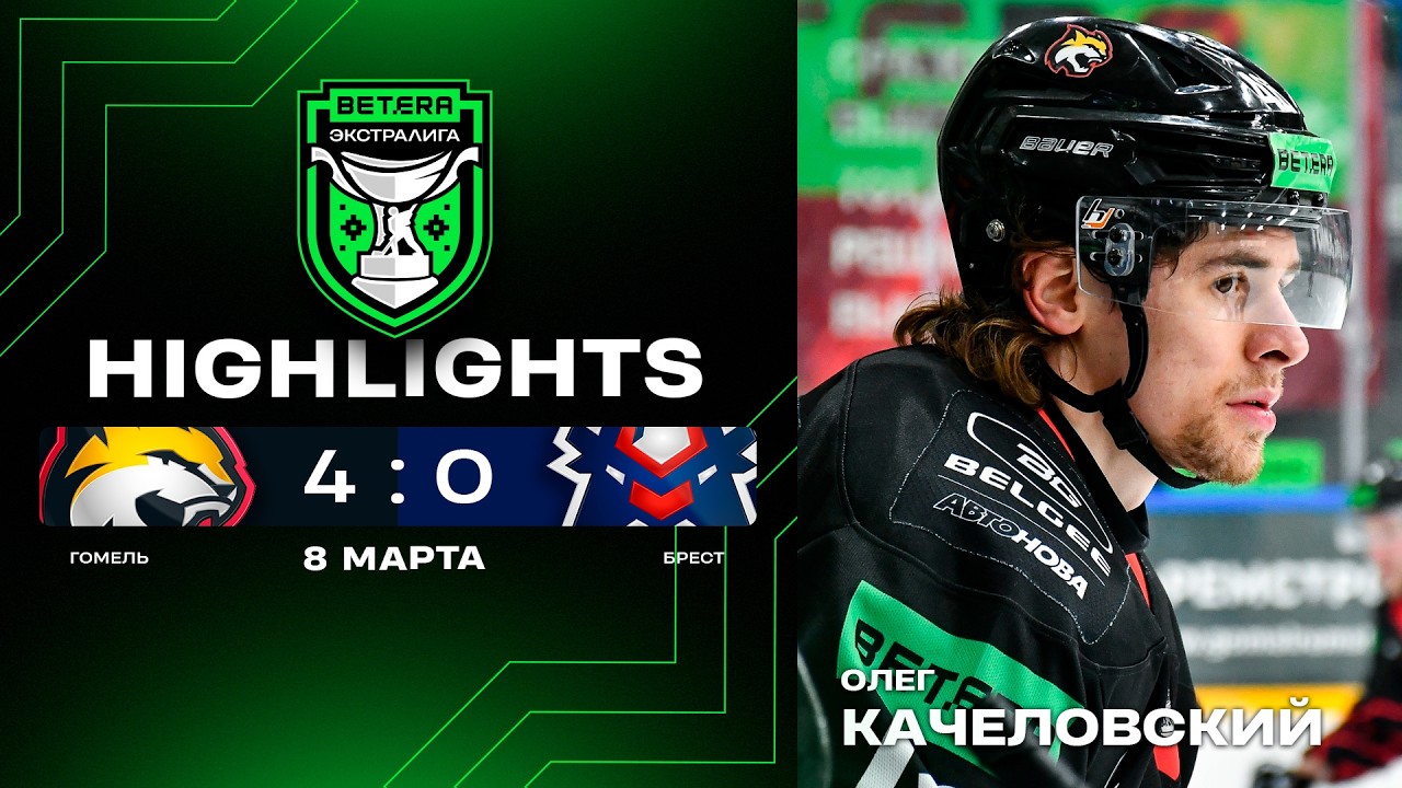 🔥Качеловский зажег рысей! | Гомель – Брест – 4:0 | 08.03.2026 | Плей-ин | Матч 2 | Экстралига