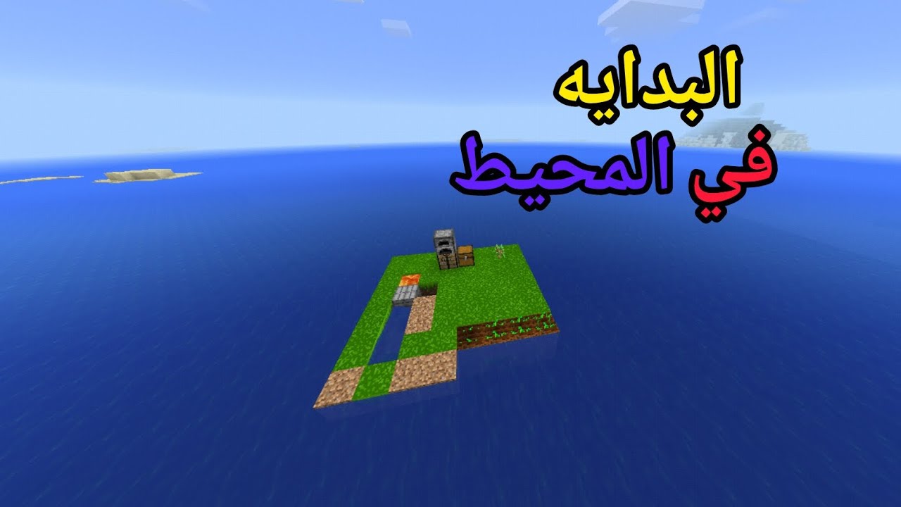 محيط كرافت#1 البدايه في المحيط الكبير               (ممنوع الخروج ) ؟!!