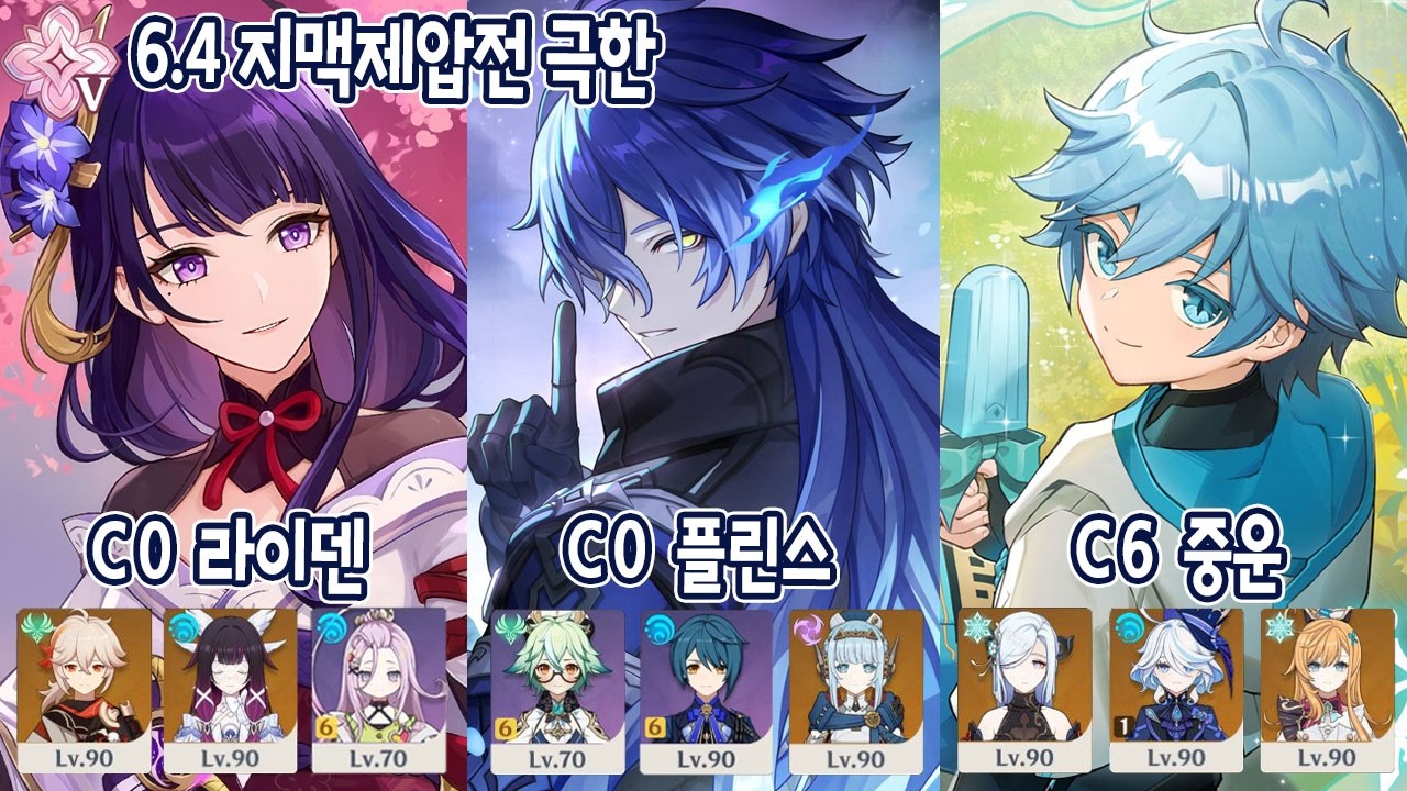 6.4 지맥제압전 극한 명함 라이덴 플린스 6돌 중운│원신