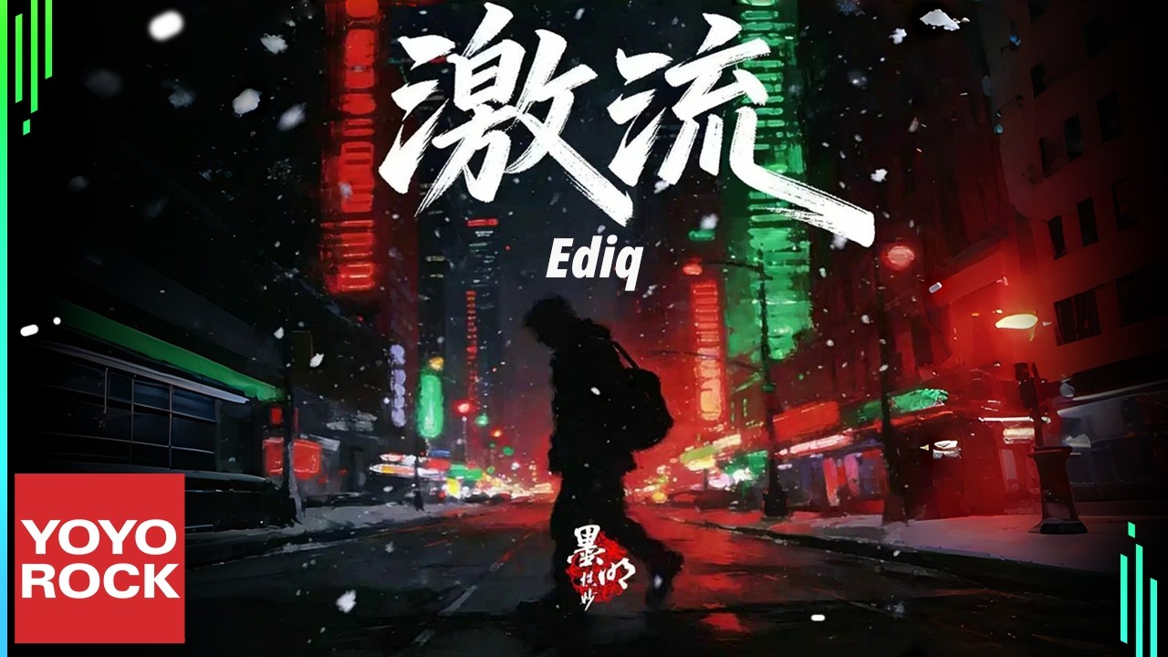 Ediq feat. 墨明棋妙《激流》Official Lyric Video
