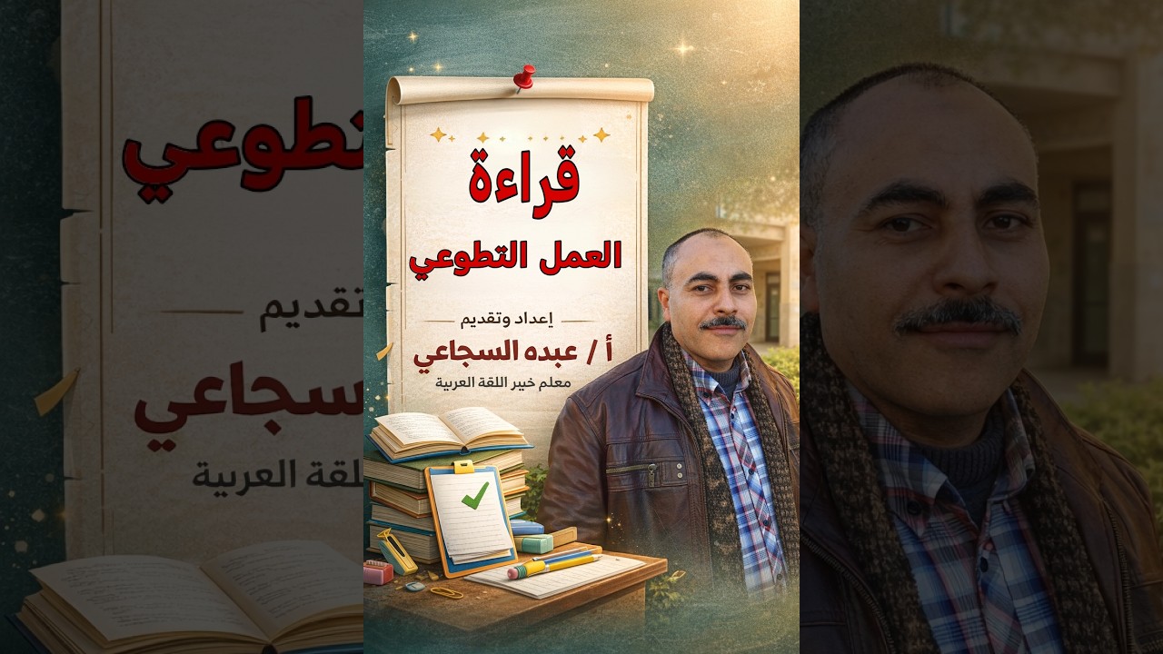 قراءة ـ الموضوع الأول ـ العمل التطوعي ـ للصف الأول الثانوي ـ شرح وتعليق أ  عبده السجاعي
