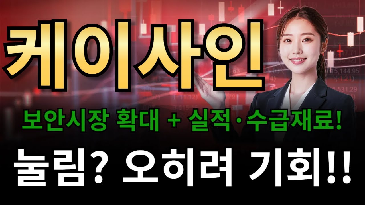 케이사인🔥보안시장 확대 + 실적&middot;수급 재료!🔥눌림? 오히려 기회!!