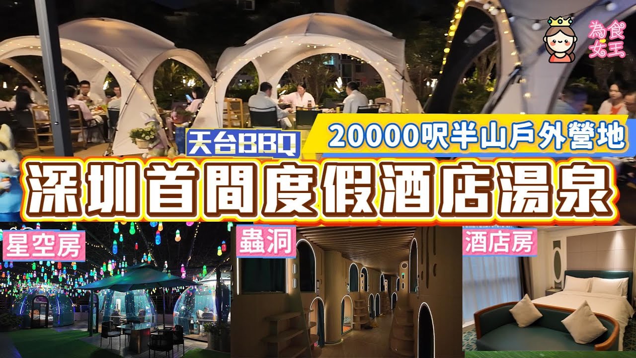 深圳首家度假酒店湯泉 二萬呎戶外營地 天台BBQ 一個價錢免費過夜水果飲品 健康100湯泉