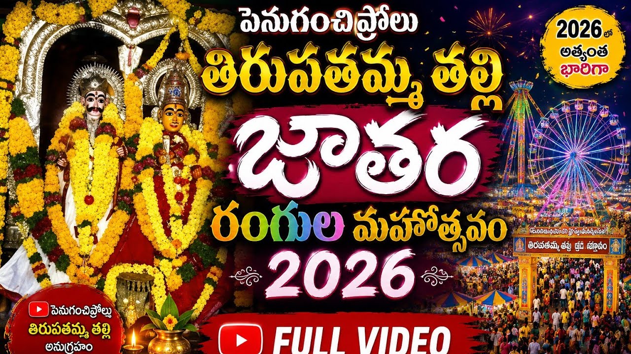 Full video పెనుగంచిప్రోలు తిరుపతమ్మ తల్లి జాతర రంగుల మహోత్సవం 2026  #jaggayyapeta #penuganchiprolu 