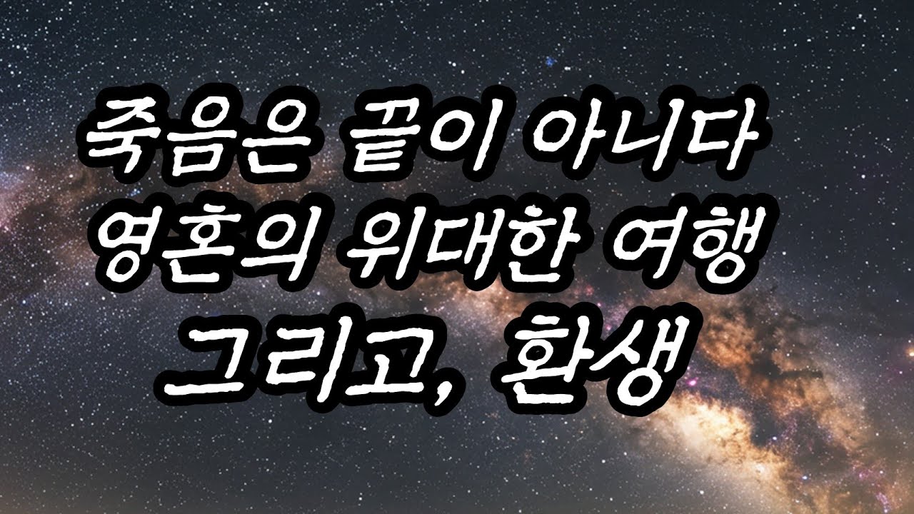 죽음은 끝이 아니다, 영혼의 위대한 여행, 그리고, 환생, 죽음과 환생사이 일어나는 일