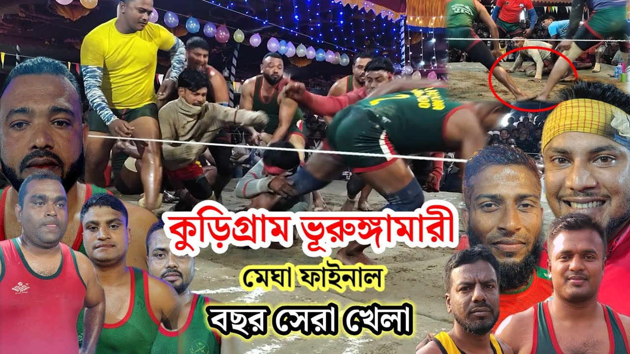 Final match rangpur  | রংপুর ভূরঙ্গমারি হাডুডু খেলা | বাংলাদেশের সেরা দুই টিমের হাডুডু খেলা