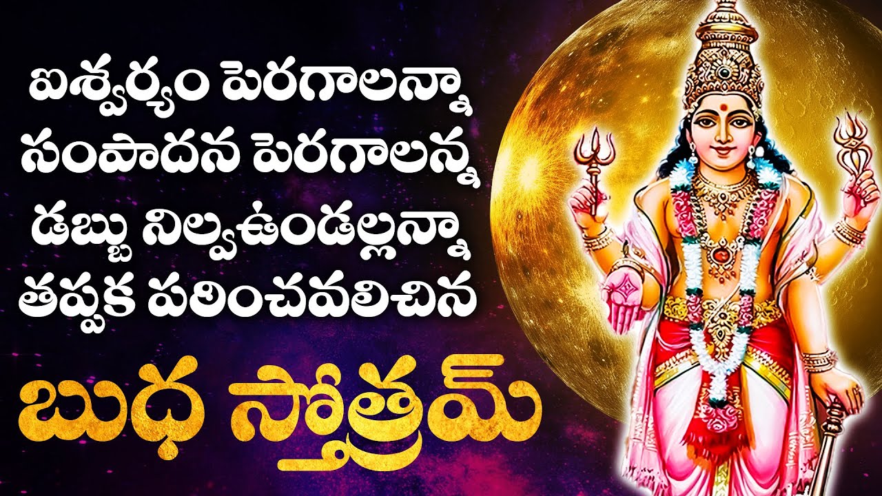 Budha Stotram Non Stop 108 Times || ఐశ్వర్యం పెరగడానికి వినవలిసిన బుధ స్తోత్రమ్
