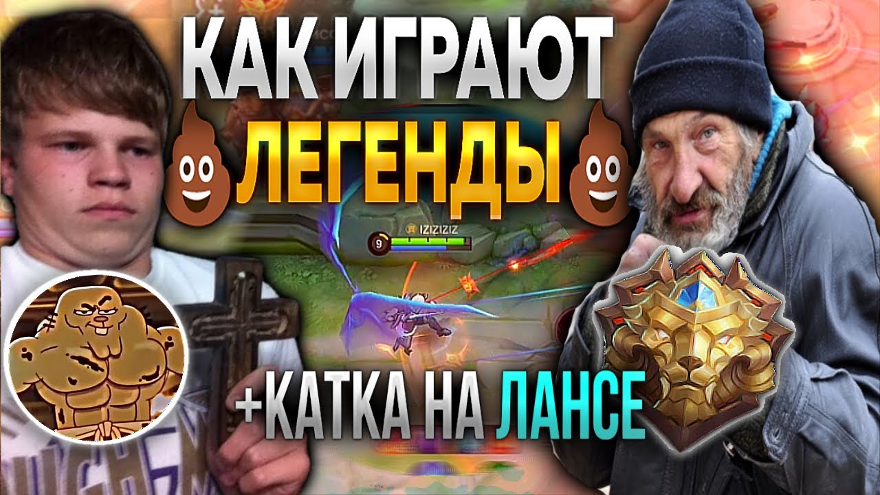 🤬МЕНЯ ДОВЕЛИ ЛЕГЕНДЫ / ИГРА НА ЛАНСЕЛОТЕ В НОВОМ СКИНЕ😯 - Mobile Legends