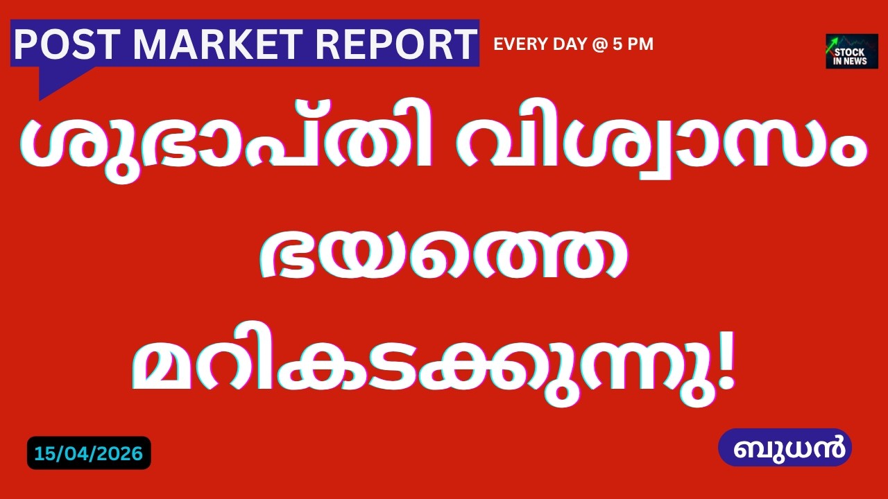 Post Market News| Stock Market News Malayalam|സ്റ്റോക്ക് മാർക്കറ്റ് വാർത്തകൾ 15 April 2026 Wednesday