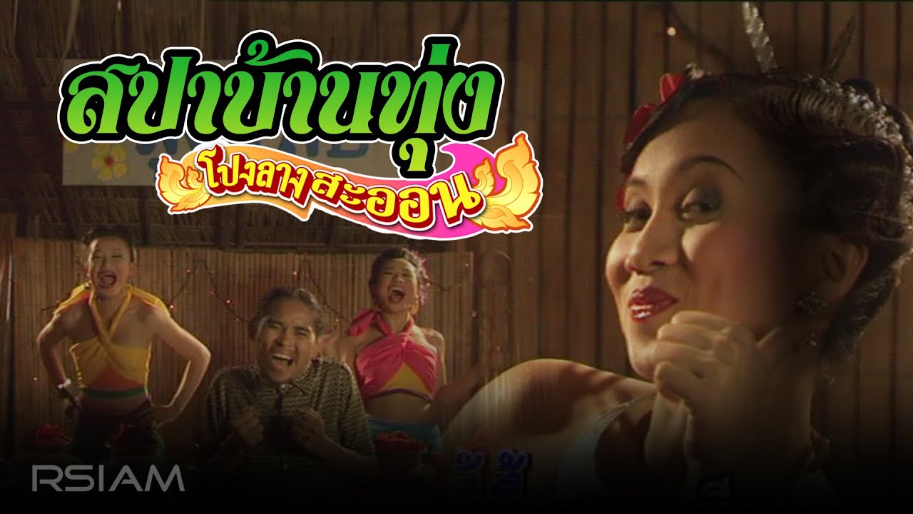 สปาบ้านทุ่ง : โปงลางสะออน อาร์สยาม [Official MV]