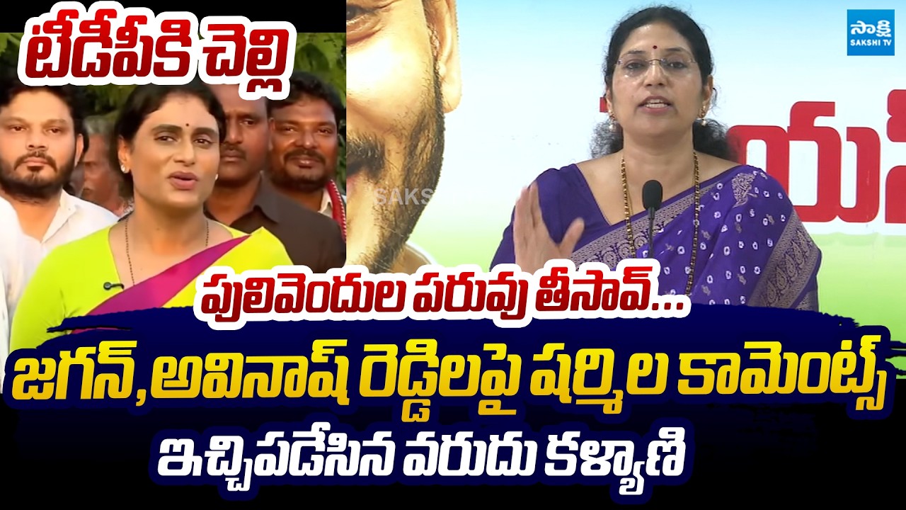 Varudu Kalyani Strong Counter To Sharmila Comments | YS Jagan | YS Avinash Reddy @SakshiTVLIVE