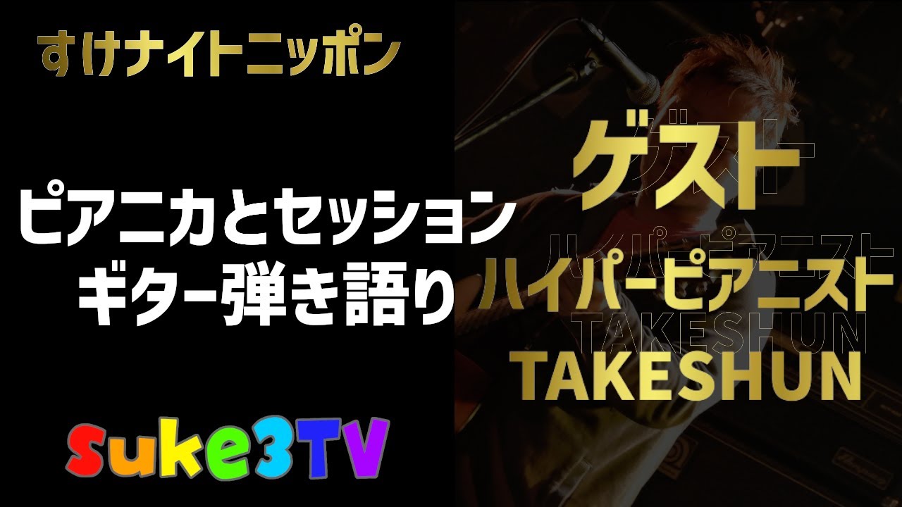 【弾き語り】ピアニカとセッション！ゲストTAKESHUN ~suke3TV music~