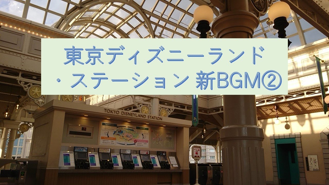 New Tokyo Disneyland Station Music Loop 2（東京ディズニーランド・ステーション新BGM②）