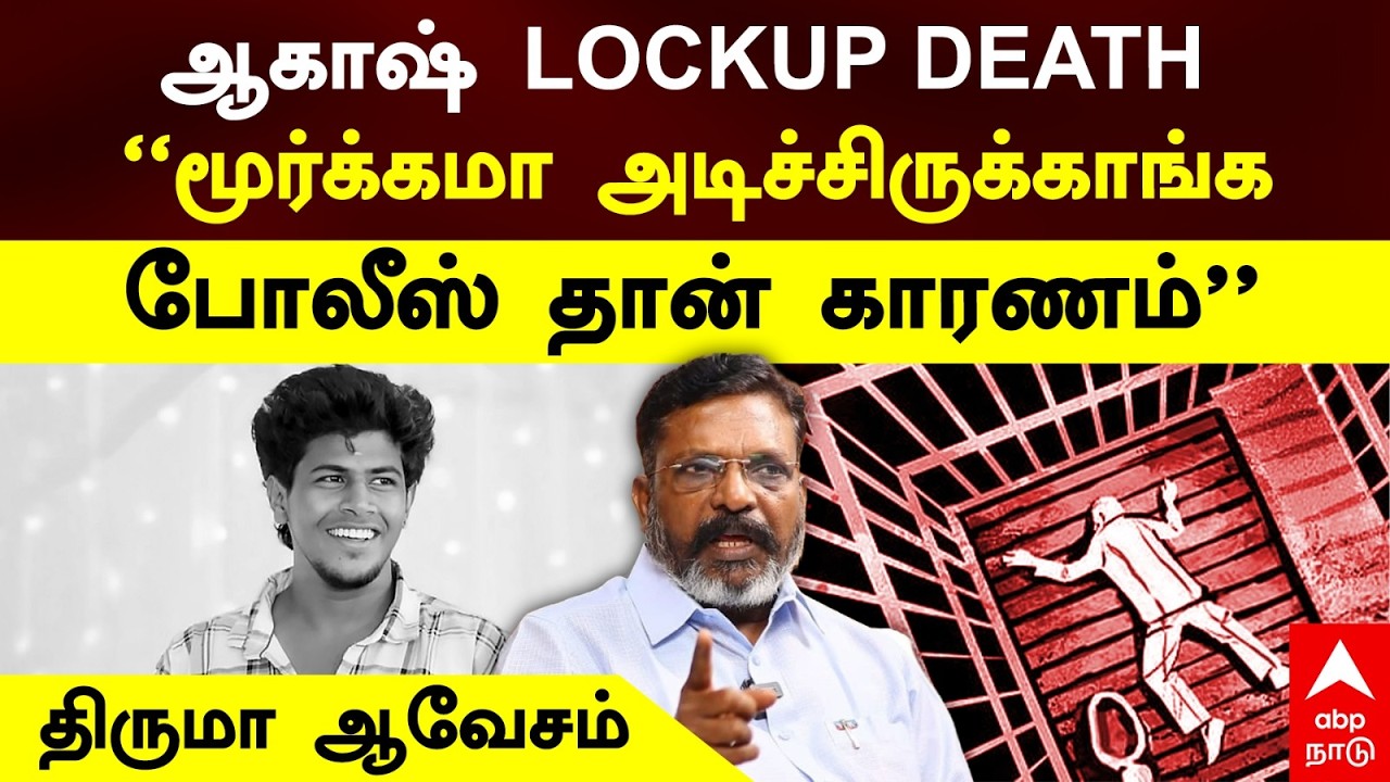 Thirumavalavan Press meet |ஆகாஷ் LOCKUP DEATH 