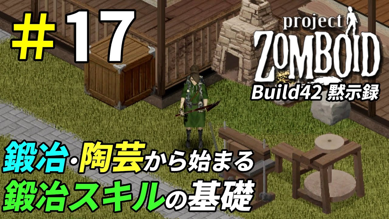 一人前の鍛冶屋になるための第一歩[Project Zomboid]：17