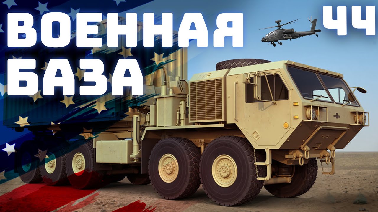 44. Дальнобой по США. Вояки, алюминиевые стержни и прочее.
