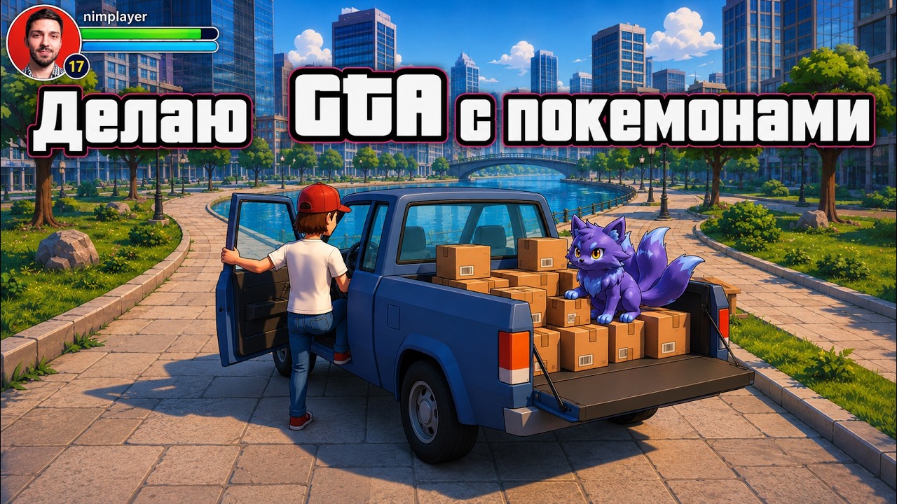 Я ЗАВАЙБКОДИЛ ММО GTA про ПОКЕМОНОВ с помощью Claude Code
