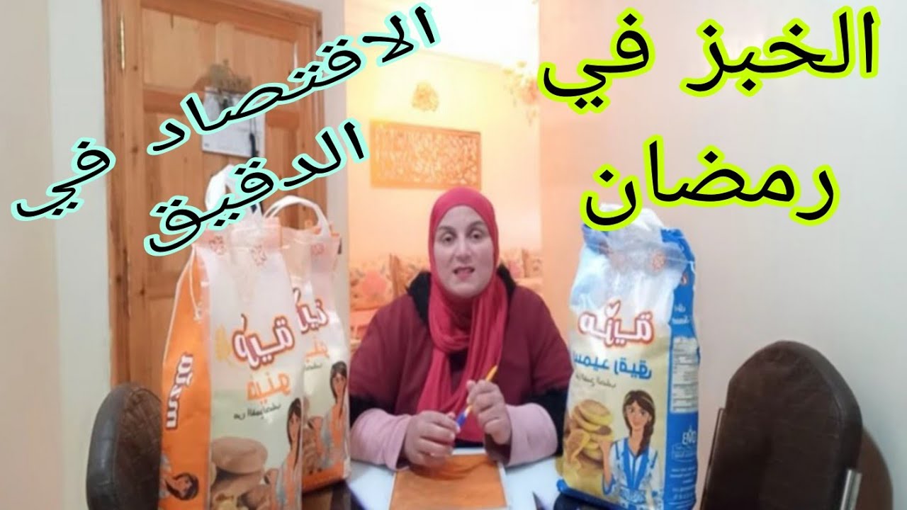 #تحضيرات_رمضان،طحين لرمضان📣 فابور🥳عجني و كوني ذكية🥰🥳📣