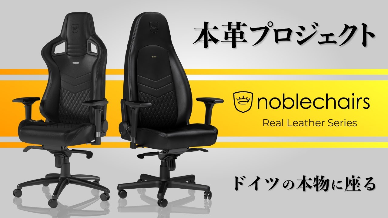 ドイツの本物に座る 本革に座る / noblechairs 本革プロジェクト