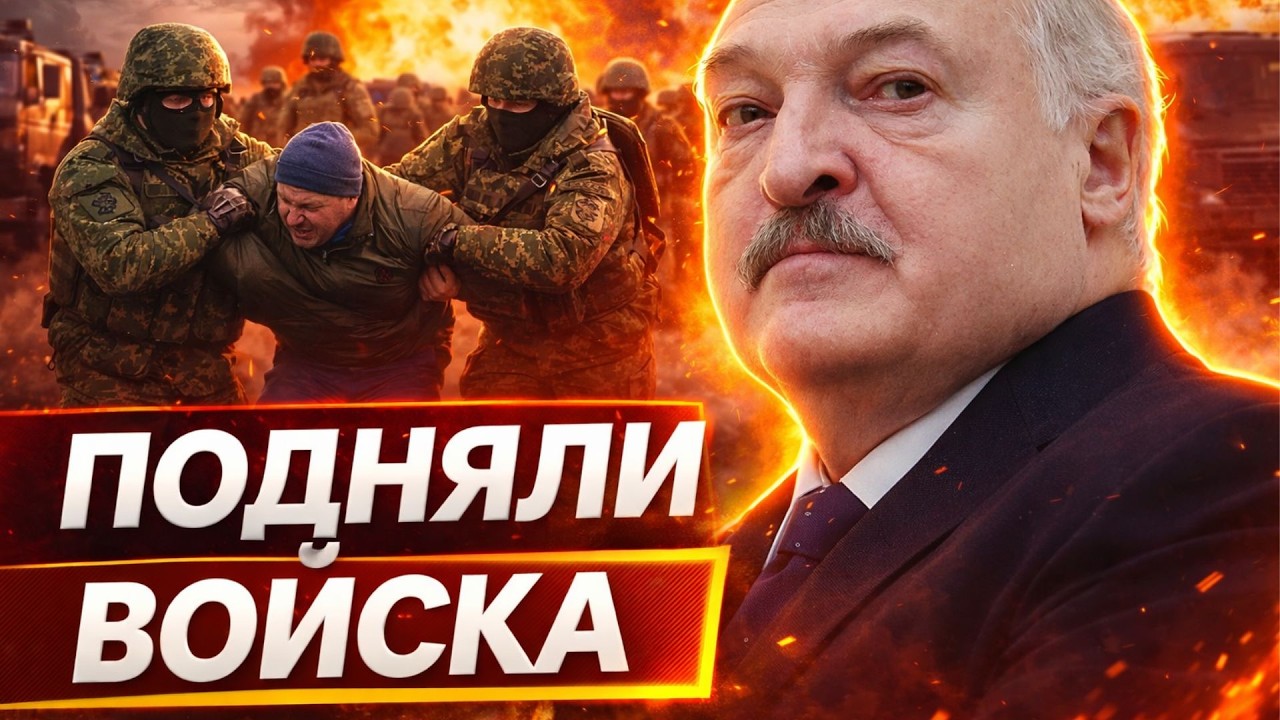 Мобилизация в Беларуси! Мужчин хватают прямо с улиц — что задумал Лукашенко?