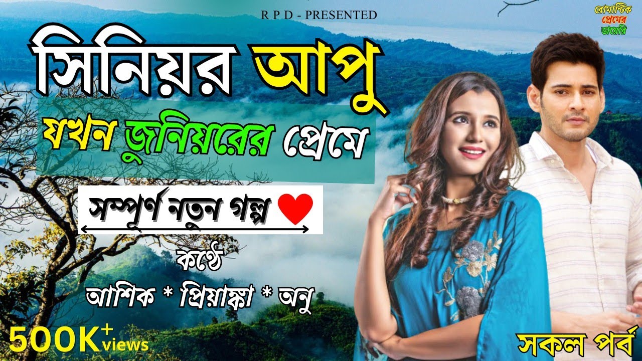 সিনিয়র আপু যখন জুনিয়রের প্রেমে ।। New Love Story ।। আশিক প্রিয়াঙ্কা ভালোবাসার গল্প ।। সকল পর্ব