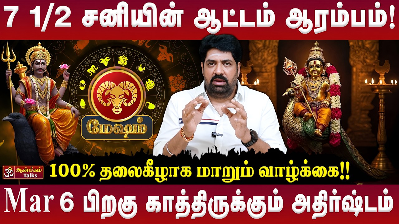 👉மேஷம் - 7 1/2 சனியின் ஆட்டம் ஆரம்பம்! Sani Peyarchi Palan 2026 | Subash Balakrishnan | #mesham