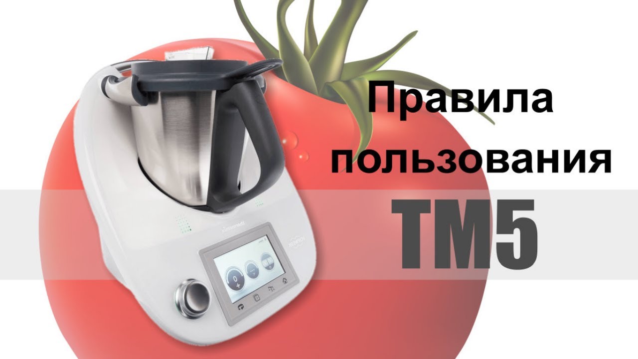 Правила Thermomix TM5, руководство к использованию.