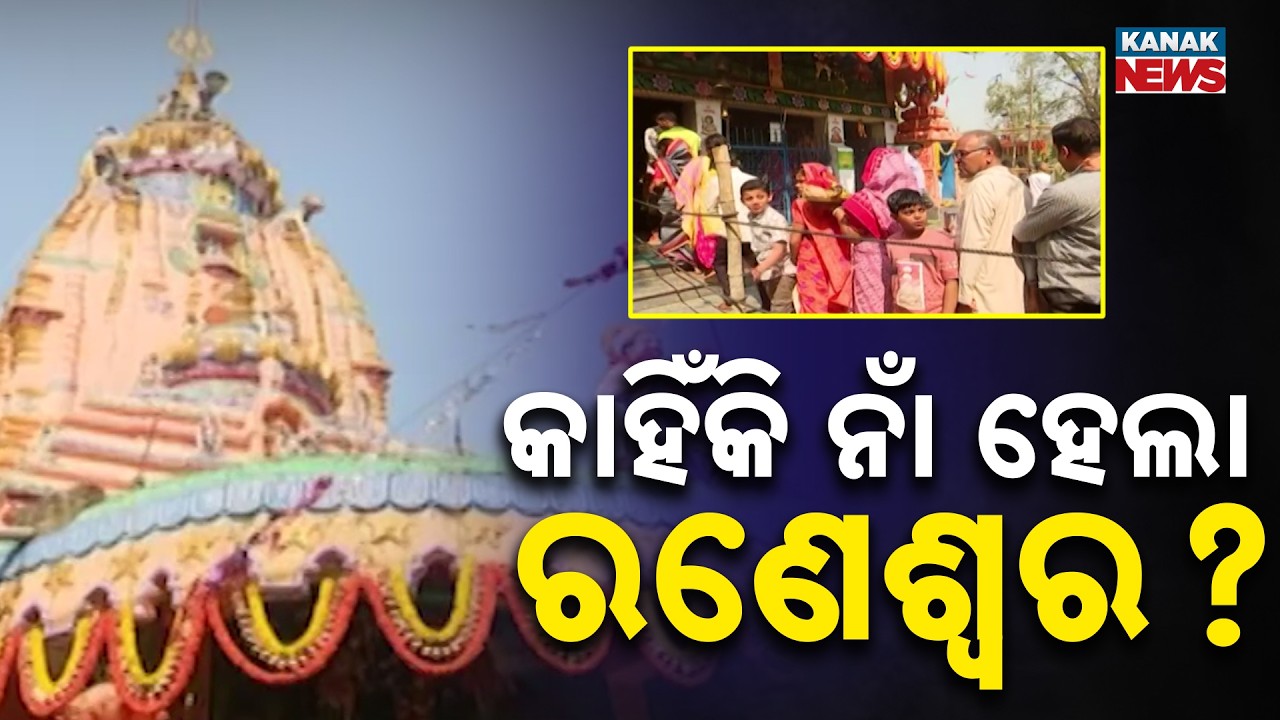 Why Is It Called Raneshwar? Massive Devotee Gathering at Angul Shrine