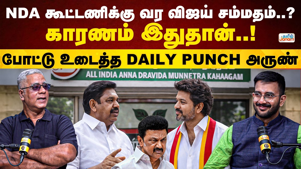 TN Election | NDA கூட்டணிக்கு வர விஜய் சம்மதம்..?காரணம் இதுதான்..! போட்டு உடைத்த DAILY PUNCH அருண்