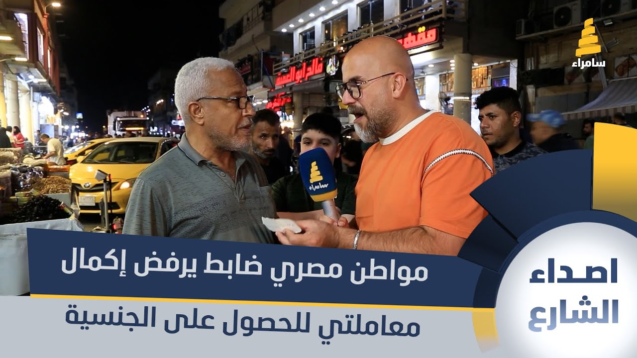 مواطن مصري: ضابط يرفض إكمال معاملتي للحصول على الجنسية العراقية بحجة وزير الداخلية يحج بيت الله