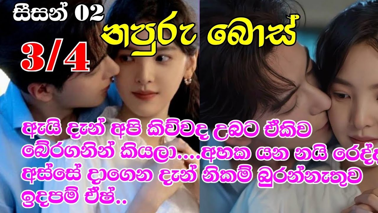 නපුරු බොස් සීසන් 2-3/4දැන් අපි කිව්වද උබට ඒකිව බේරගනින් කියලාඅහක යන නයි රෙද්ද අස්සේ දාගෙන දැන්