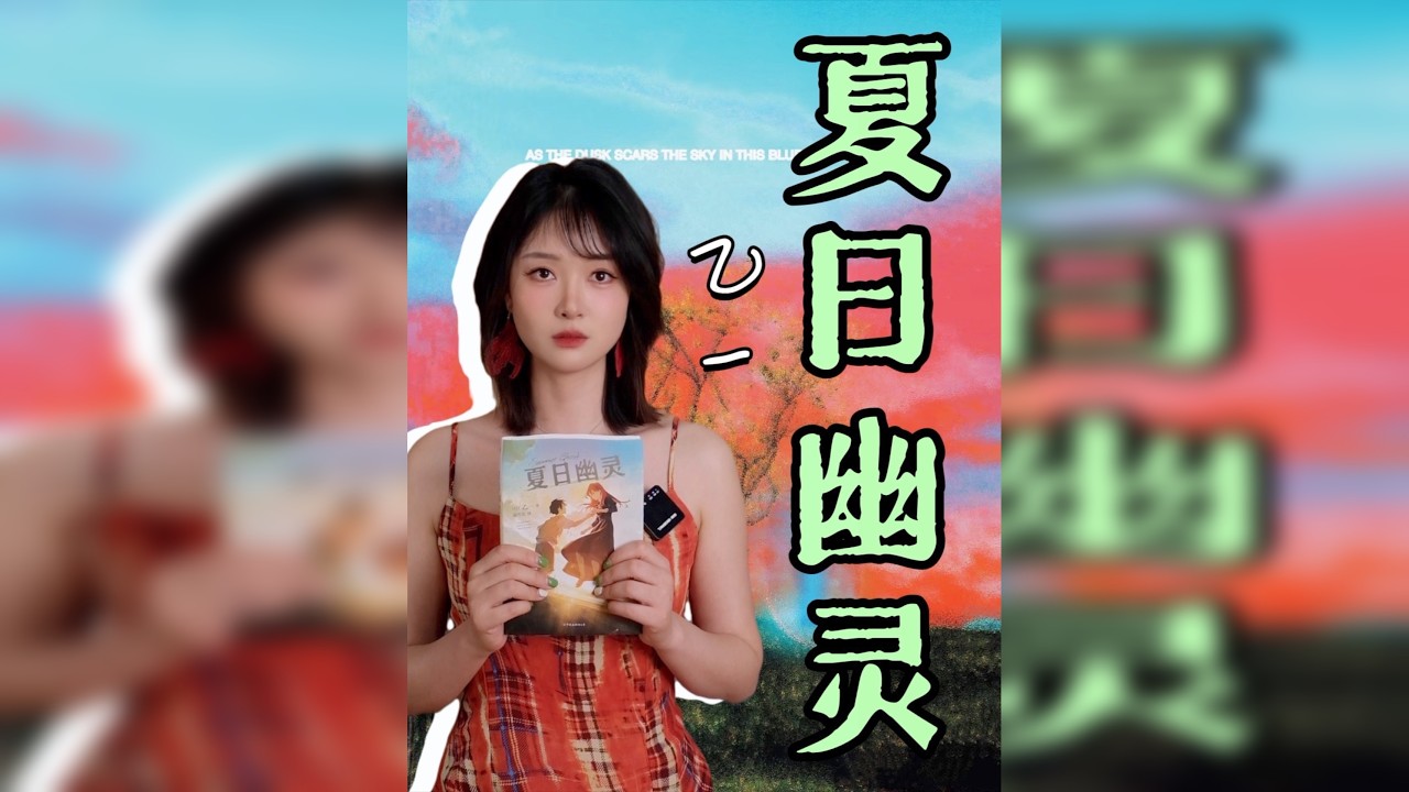 乙一《夏日幽灵》治愈你的夏天 死亡并非解脱，而是剥夺了未来的可能性~