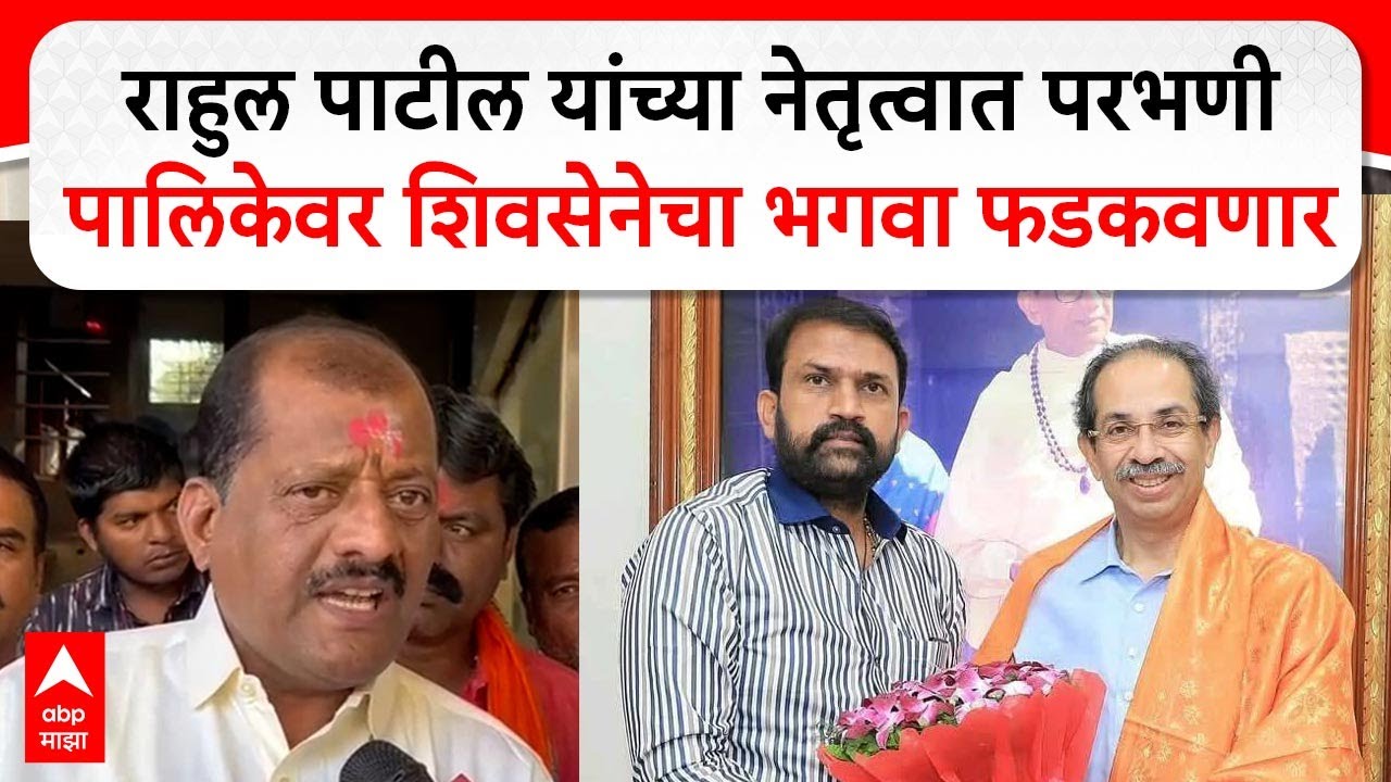 Sanjay Jadhav Parbhani : Rahul Patil यांच्या नेतृत्वात परभणी पालिकेवर शिवसेनेचा भगवा फडकवणार