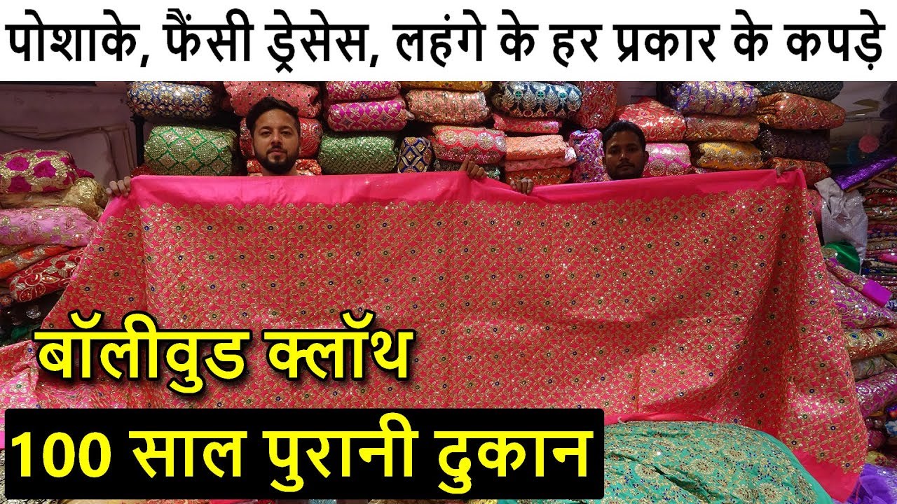 बॉलीवुड क्लॉथ  पोशाके, फैंसी ड्रेसेस, लहंगे के कपड़े | Supar Manufacturer Of Clothes | Nai Sarak