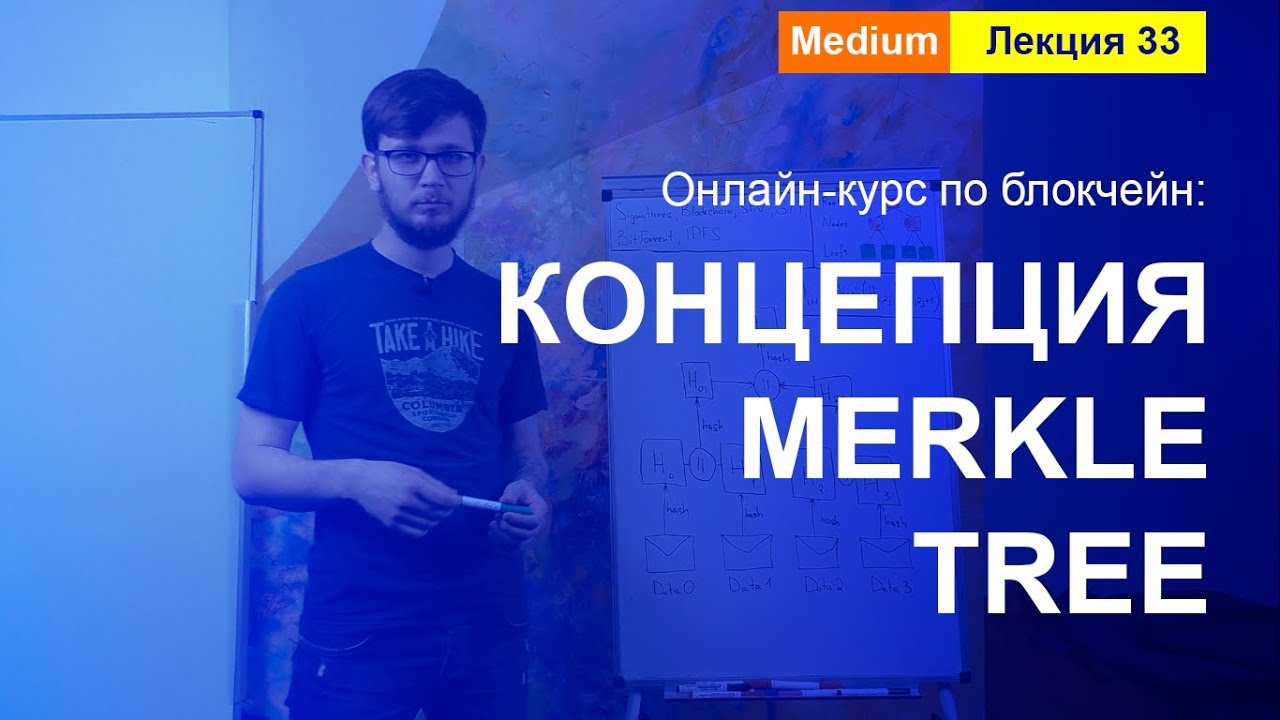Online-курс по Blockchain. Лекция 33. Концепция Merkle Tree