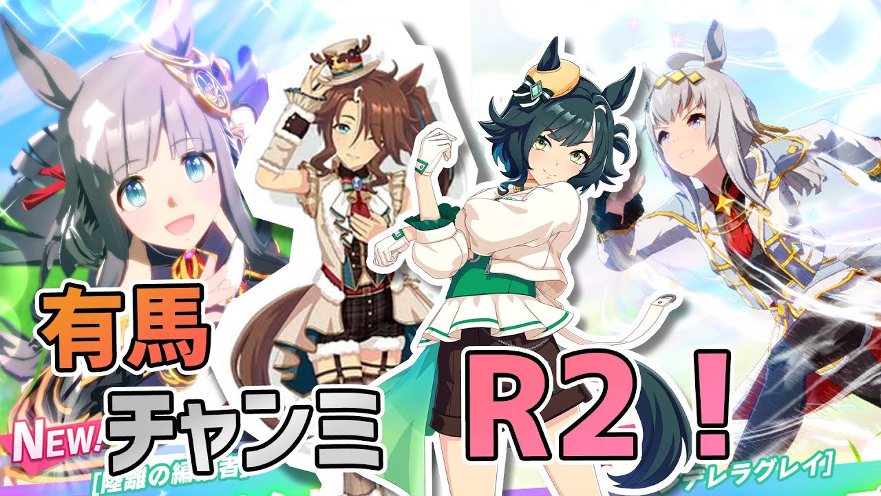 【ウマ娘】1月有馬チャンミ ラウンド2走る！