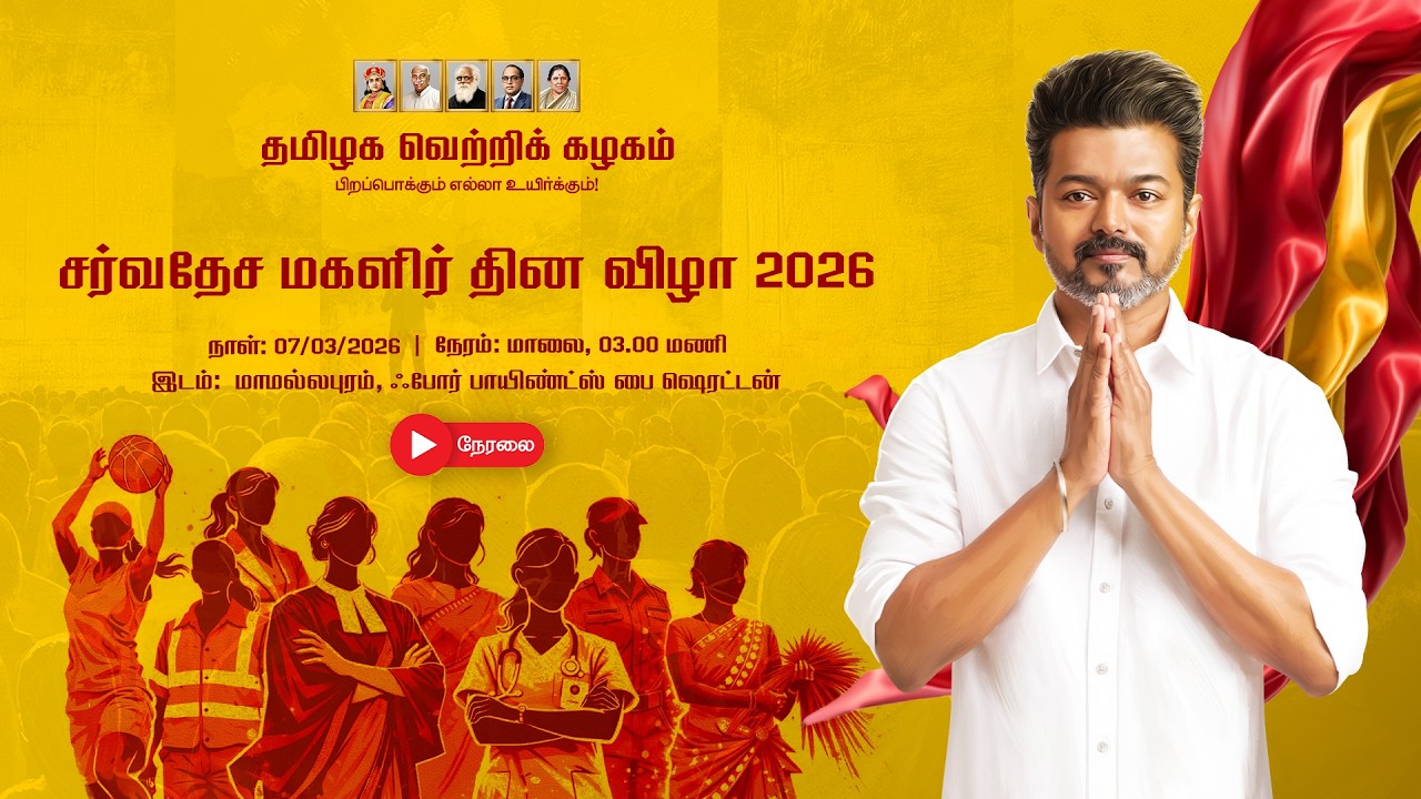 🔴LIVE: சர்வதேச மகளிர் தின விழா 2026
