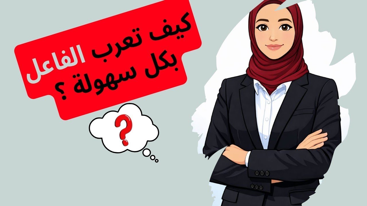 شرح الجملة الفعلية( الفعل والفاعل) إعراب الفاعل بكل سهولة للصف الرابع والخامس