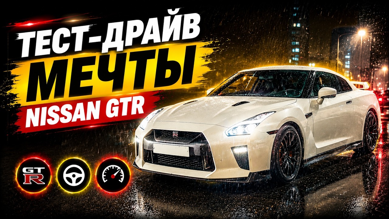 Тест-драй мечты - Nissan GT-R