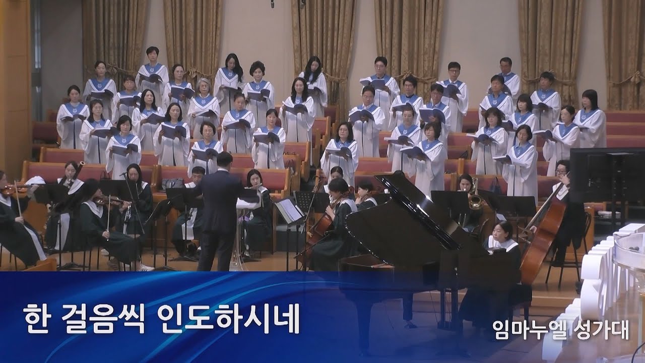 한 걸음씩 인도하시네 / One Step He Leads (by Pepper Choplin) - 영통영락교회 임마누엘 성가대