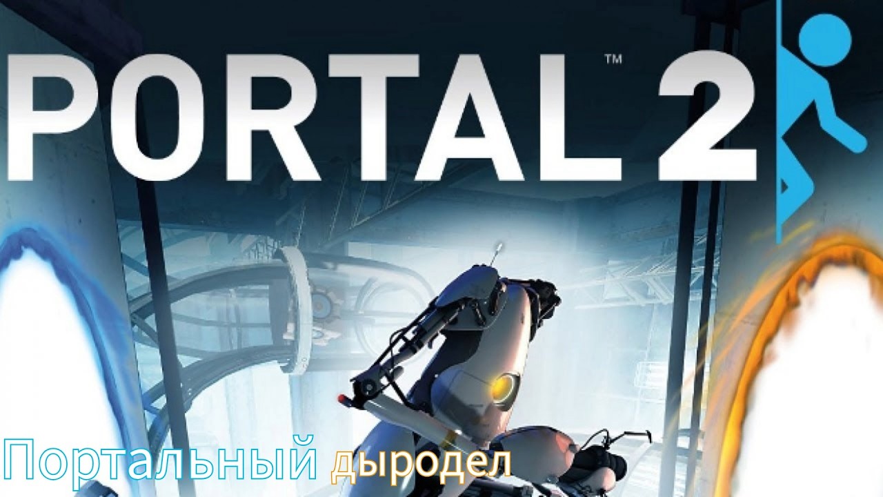 Вернемся к нашим порталам. Portal 2