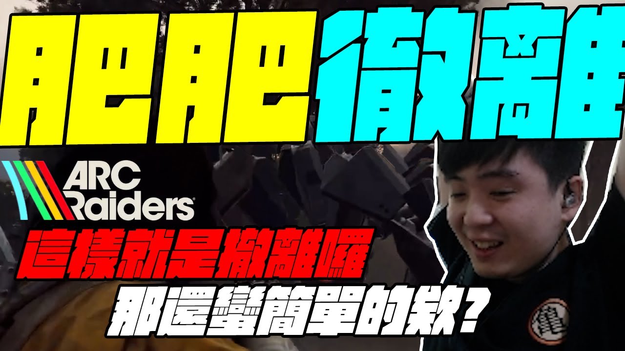 🐶9QOQ🐶肥肥撤離！這樣就是撤離囉 那還蠻簡單的欸 ？《ARC Raiders》